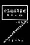 企业组织与管理 封面