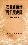 农业社预分和年度决算 封面