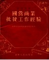 国营商业批发工作经验 封面