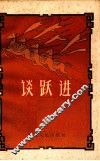 谈跃进 封面