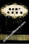 棉纺织厂仓库管理 封面