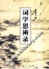 词学思辨录 封面