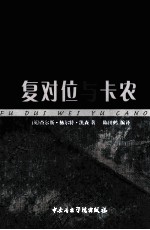 复对位与卡农 封面