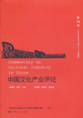 中国文化产业评论  第14卷 封面