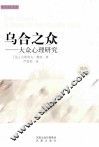 乌合之众  大众心理研究 封面