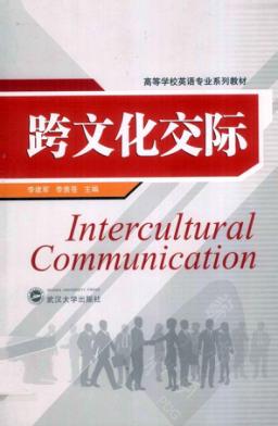 跨文化交际 封面