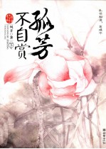 孤芳不自赏  下 封面