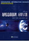 地理信息系统原理、应用与工程  第2版 封面