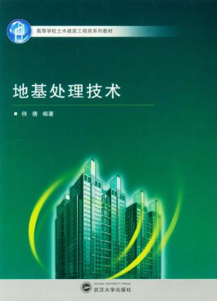 地基处理技术 封面