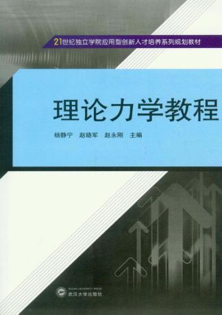 理论力学教程 封面