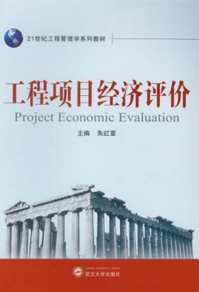 工程项目经济评价 封面