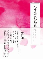 人生若只如初见  古典诗词的美丽与哀愁  增订版 封面