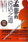 孟非的说话之道 封面