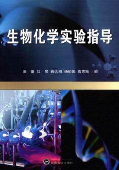 生物化学实验指导 封面
