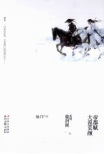 沧月鼎剑阁系列  大漠荒颜·帝都赋 封面
