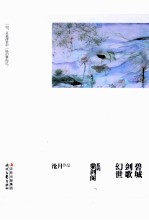 沧月鼎剑阁系列  幻世·剑歌·碧城 封面