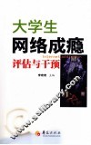 大学生网络成瘾评估与干预 封面