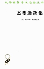 杰斐逊选集 封面