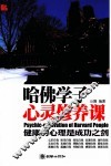 哈佛学子心灵修养课  健康的心灵是成功之剑 封面