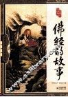 国学四库  佛经的故事  全彩精华版 封面