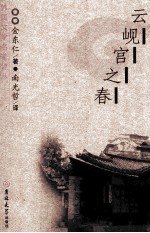 云见宫之春 封面