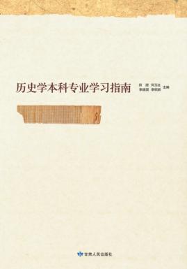 历史学本科专业学习指南