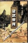 梁武帝传 电子书封面