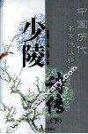少陵诗传  下 封面