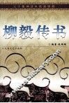 柳毅传书 封面