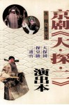 京剧《大·探·二》演出本 封面