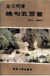金元明清绝句五百首 封面
