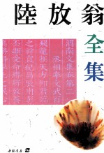 陆放翁全集  上 封面