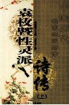 袁枚暨性灵派诗传  上 封面