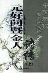 元好问暨金人诗传  上 封面