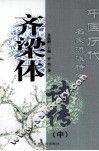 齐梁体诗传  中 封面