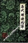 历代理诗精华 封面