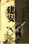 建安诗传  下 封面