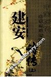 建安诗传  上 封面