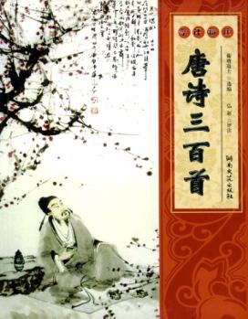 今评新注  唐诗三百首 封面