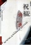 祝福诗选 电子书封面