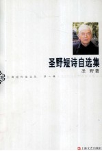 圣野短诗自选集 封面