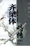 齐梁体诗传  下 封面