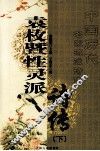 袁枚暨性灵派诗传  下 封面