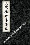 人境庐诗草选注  上 封面