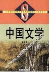 中国文学  第7册 封面