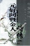元好问暨金人诗传  下 封面
