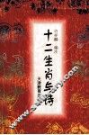 十二生肖与诗 封面