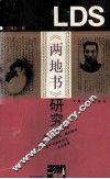 《两地书》研究 封面