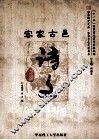 客家古邑诗文 封面