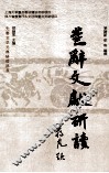 《楚辞》文献研读 封面